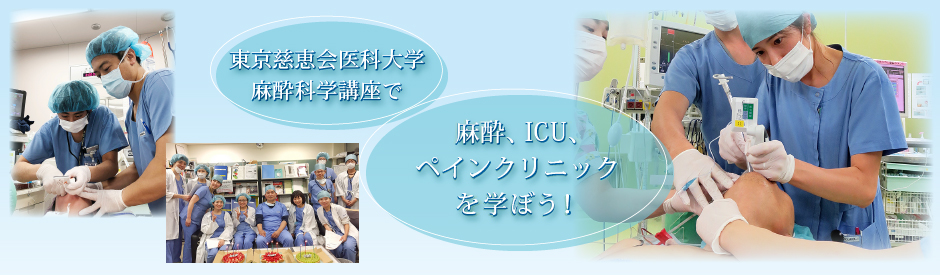 東京慈恵会医科大学麻酔科学講座で麻酔、ICU、ペインクリニック、緩和ケアを学ぼう！